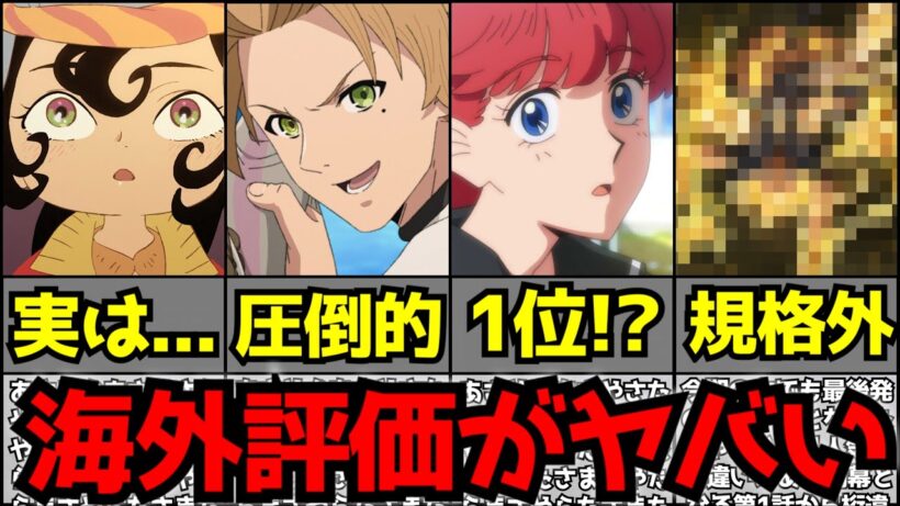 【驚愕】今期アニメの海外初動評価ランキングが人気作だらけで前代未聞の大混戦となる事態に...【2026夏】【天幕のジャードゥーガル、無職転生3期、さよならララ、攻殻機動隊、ヤニねこ、BLEACH】