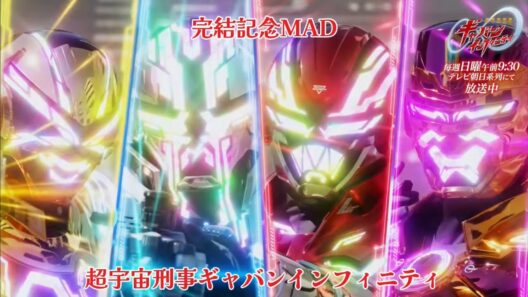 超宇宙刑事ギャバンインフィニティ完結記念MAD #超宇宙刑事ギャバンインフィニティ