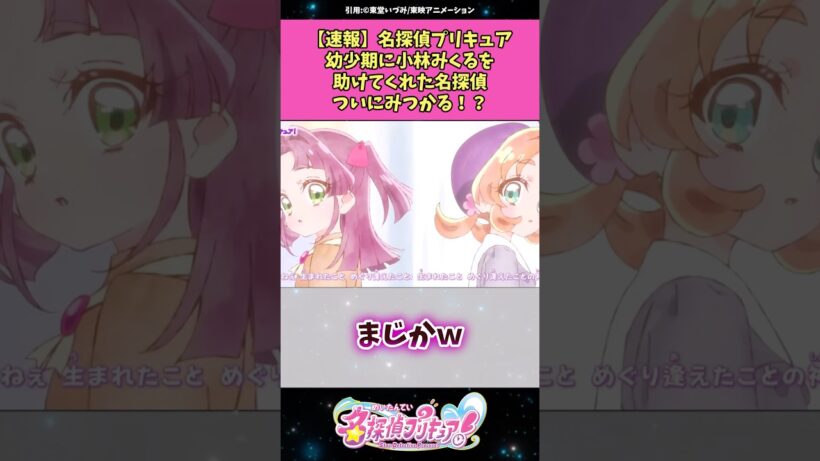 【速報】名探偵プリキュア幼少期に小林みくるを助けた名探偵ついにみつかる！？ #名探偵プリキュア #プリキュア #アニメ #反応集