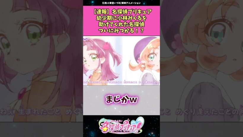 【速報】名探偵プリキュア幼少期に小林みくるを助けた名探偵ついにみつかる！？ #名探偵プリキュア #プリキュア #アニメ #反応集