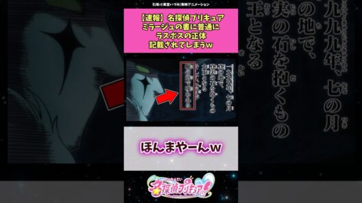 【速報】名探偵プリキュアミラージュの書に普通にラスボスの正体が記載されてしまう！？ #名探偵プリキュア #アニメ #反応集