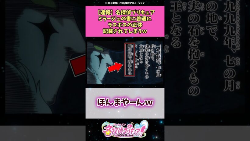 【速報】名探偵プリキュアミラージュの書に普通にラスボスの正体が記載されてしまう！？ #名探偵プリキュア #アニメ #反応集
