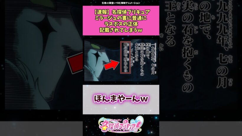 【速報】名探偵プリキュアミラージュの書に普通にラスボスの正体が記載されてしまう！？ #名探偵プリキュア #アニメ #反応集
