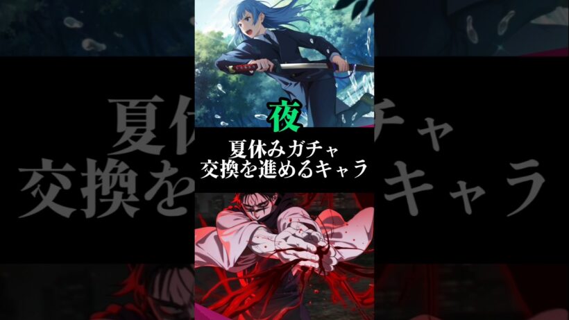 【ファンパレ】夏休みガチャ交換を進めるキャラ#ファンパレ #呪術廻戦 #呪術廻戦ファントムパレード #jujutsukaisen #最強ランキング #最強キャラランキング #最強キャラ #交換所