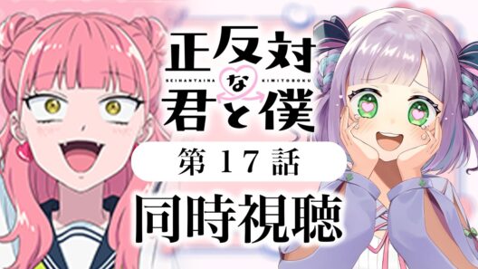 【初見同時視聴】声優オタクと見る！第2期第5話(第17話)「正反対な君と僕」【姫乃えこぴ】