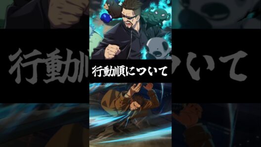 【ファンパレ】行動順について#ファンパレ #呪術廻戦 #呪術廻戦ファントムパレード #jujutsukaisen #最新アプデ情報 #攻略 #攻略情報 #初心者 #最強キャラ #家入硝子