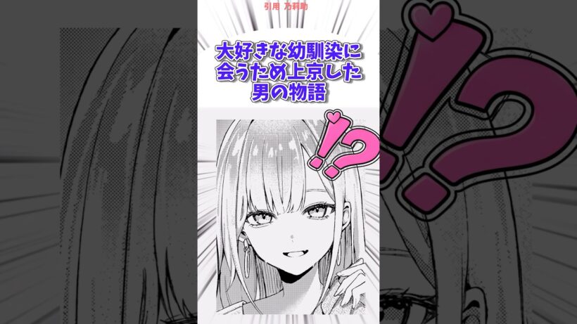 大好きな幼馴染に会うため上京した男の物語 #漫画紹介 #漫画