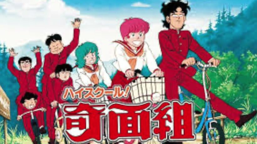 ハイスクール !  奇面組 2026