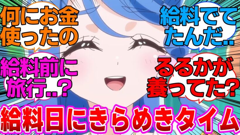 【名探偵プリキュア】給料入ればきらめきタイムに突入するくれあさんに対する反応集