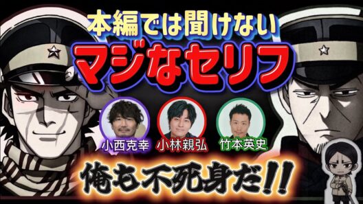 【ゴールデンカムイ】本編では聞けないマジなセリフ？！