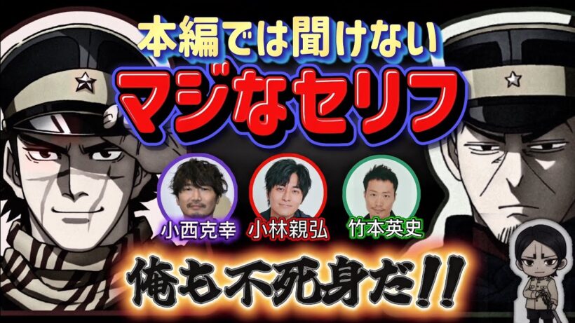 【ゴールデンカムイ】本編では聞けないマジなセリフ？！