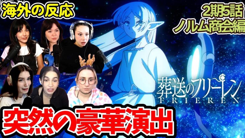 【葬送のフリーレン 】【2期5話】何これ！？綺麗すぎる！フリーレンの魔法に困惑するも魅了されるネキ達【後半】【海外の反応】