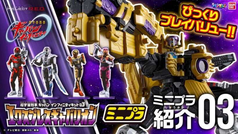 【PROJECT R.E.D.】【#超宇宙刑事ギャバン インフィニティ】ミニプラ３弾は”びっくり!?”モード変形&合体で超豪華!!「エクスプレスギャバリオン」を遊び尽くせ【バンマニ!】【バンダイ公式】