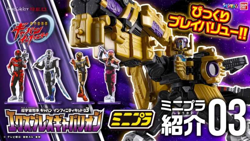 【PROJECT R.E.D.】【#超宇宙刑事ギャバン インフィニティ】ミニプラ３弾は”びっくり!?”モード変形&合体で超豪華!!「エクスプレスギャバリオン」を遊び尽くせ【バンマニ!】【バンダイ公式】