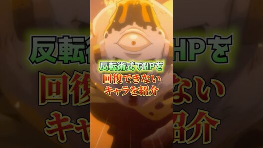 反転術式でHPを回復できないキャラ #ファンパレ #呪術廻戦ファントムパレード
