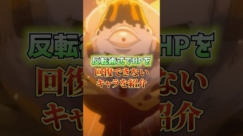 反転術式でHPを回復できないキャラ #ファンパレ #呪術廻戦ファントムパレード