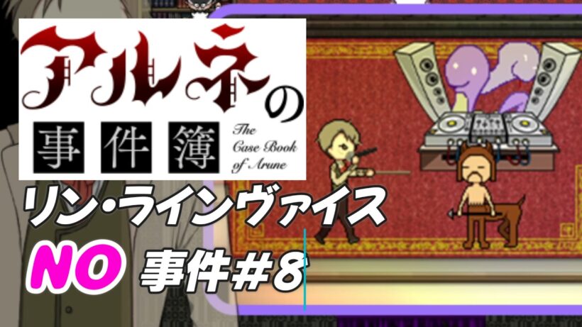 【アルネの事件簿 リン・ラインヴァイスNO事件簿＃8】あったかもしれない世界線おもろかった！！【ゲーム実況】