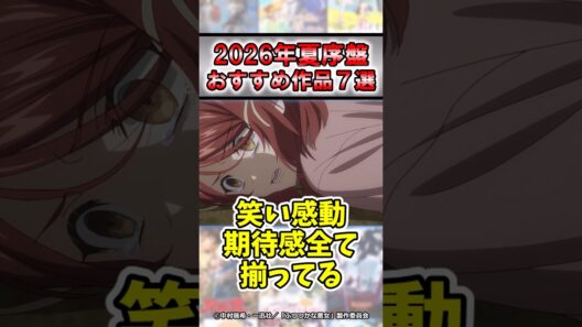 【大豊作】2026年夏アニメ序盤おすすめ7選#shorts #アニメ #2026年夏アニメ #おすすめ #紹介 #感想 #ゆっくり解説 #ヤニねこ #天幕のジャードゥーガル