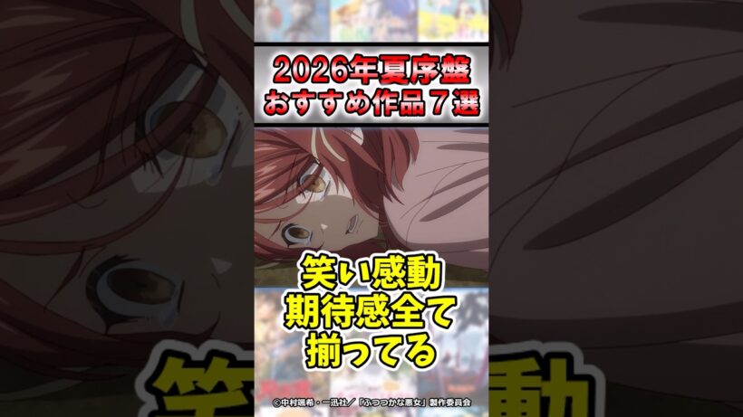 【大豊作】2026年夏アニメ序盤おすすめ7選#shorts #アニメ #2026年夏アニメ #おすすめ #紹介 #感想 #ゆっくり解説 #ヤニねこ #天幕のジャードゥーガル