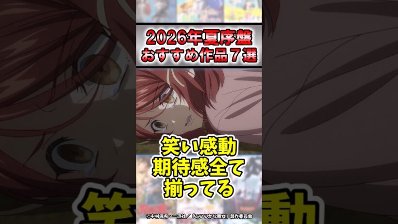【大豊作】2026年夏アニメ序盤おすすめ7選#shorts #アニメ #2026年夏アニメ #おすすめ #紹介 #感想 #ゆっくり解説 #ヤニねこ #天幕のジャードゥーガル