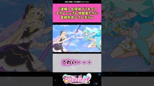 【速報】名探偵プリキュアエクレールさん視聴者たちに宣戦布告してしまうw #名探偵プリキュア #プリキュア  #アニメ