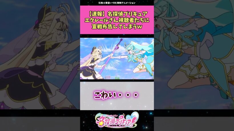 【速報】名探偵プリキュアエクレールさん視聴者たちに宣戦布告してしまうw #名探偵プリキュア #プリキュア  #アニメ
