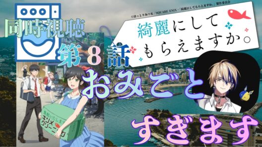【 同時視聴 】　綺麗にしてもらえますか。　　【 第８話 】＃Vtuber/つくばのジョー　＃初見さん大歓迎！#Low-key reaction VTuber