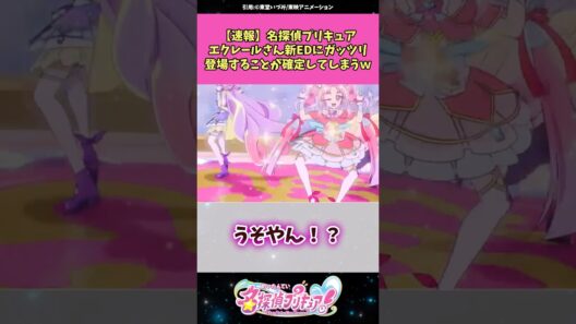【速報】名探偵プリキュアエクレールさん新EDにガッツリ登場することが判明してしまう！？ #名探偵プリキュア #プリキュア #アニメ