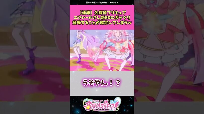 【速報】名探偵プリキュアエクレールさん新EDにガッツリ登場することが判明してしまう！？ #名探偵プリキュア #プリキュア #アニメ