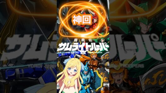 【神回】『鎧真伝サムライトルーパー』第17話「センコウ」龍成さんが味方陣営に帰ってくる！みんなの力でなんとかインメイを撃破するも、まさかの紫音があんなことに…【邪神ちゃんロイド】