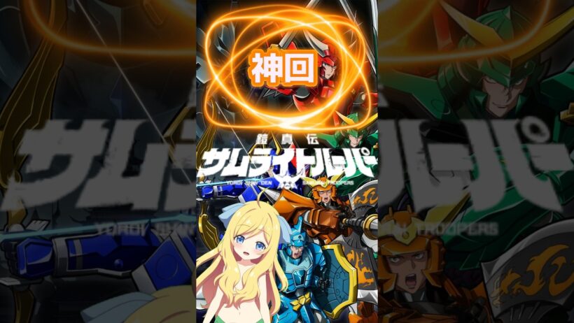 【神回】『鎧真伝サムライトルーパー』第17話「センコウ」龍成さんが味方陣営に帰ってくる！みんなの力でなんとかインメイを撃破するも、まさかの紫音があんなことに…【邪神ちゃんロイド】