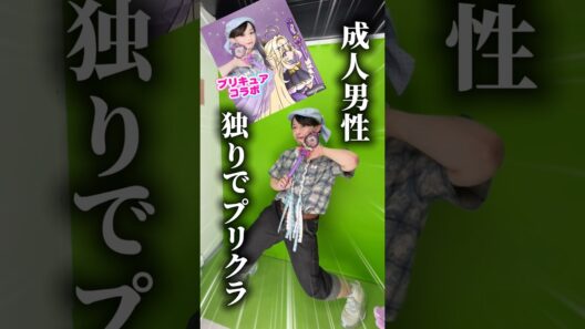 【名探偵プリキュア】成人男性が1人でコラボプリクラを撮ってきた。#名探偵プリキュア #precure #shorts