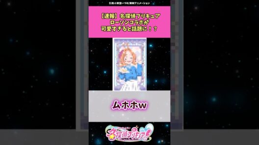 【速報】名探偵プリキュアローソンコラボが可愛すぎると話題に！？ #名探偵プリキュア  #プリキュア #アニメ