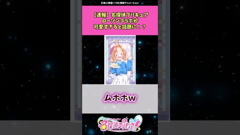 【速報】名探偵プリキュアローソンコラボが可愛すぎると話題に！？ #名探偵プリキュア  #プリキュア #アニメ