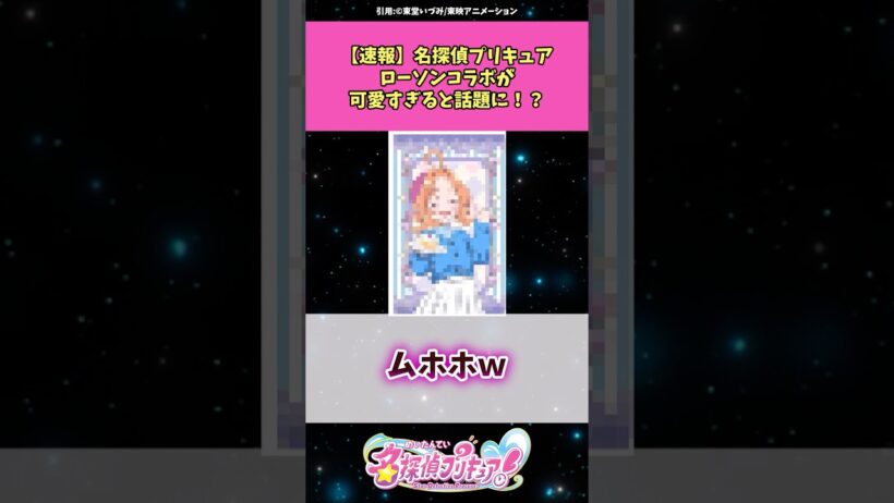 【速報】名探偵プリキュアローソンコラボが可愛すぎると話題に！？ #名探偵プリキュア  #プリキュア #アニメ