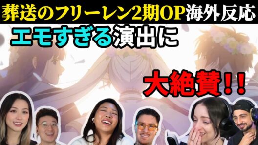 【海外の反応】葬送のフリーレン2期OPに海外ファン感動「エモすぎ…」｜Frieren OP