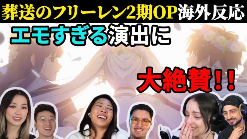 【海外の反応】葬送のフリーレン2期OPに海外ファン感動「エモすぎ…」｜Frieren OP