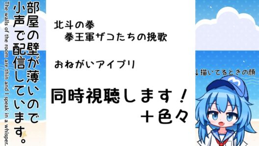 【小声注意】8月6日 何かしてから「北斗の拳 拳王軍ザコたちの挽歌 16話、おねがいアイプリ 17話」同時視聴してアニメを見ながら落書きします！【2026夏アニメ】【Twitch同時配信】