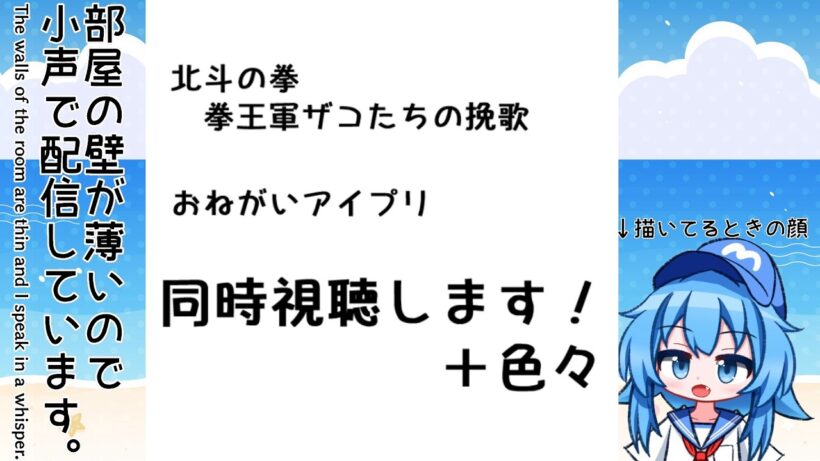 【小声注意】8月6日 何かしてから「北斗の拳 拳王軍ザコたちの挽歌 16話、おねがいアイプリ 17話」同時視聴してアニメを見ながら落書きします！【2026夏アニメ】【Twitch同時配信】
