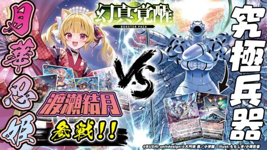【対戦動画】リシアフェール “幻影” vs 特攻丸「幻真覚醒」【ヴァンガード】