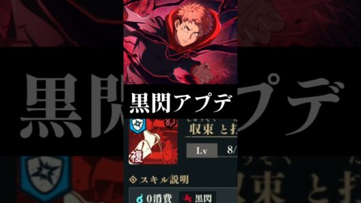 【ファンパレ】黒閃アプデ#ファンパレ #呪術廻戦 #呪術廻戦ファントムパレード #jujutsukaisen #最新 #最新情報 #最新アプデ情報 #最新ニュース #黒閃 #アップデート情報