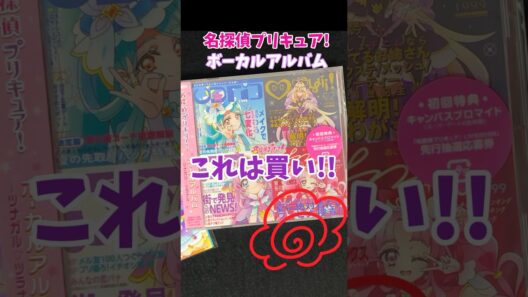 【名探偵プリキュア！】ボーカルアルバムが名曲ぞろい!歌詞に物語のヒントも? #たんプリ #プリキュア