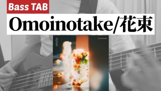 [Bass TAB] Omoinotake『花束』Bass Cover ※TVアニメ「花ざかりの君たちへ」ED曲