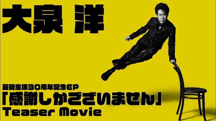大泉 洋　芸能生活30周年記念EP「感謝しかございません」Teaser Movie