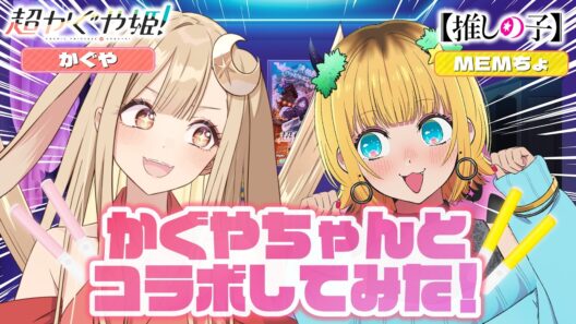 【推しの子】かぐやちゃんとコーレスチャレンジしてみた⁉【超かぐや姫！コラボ】