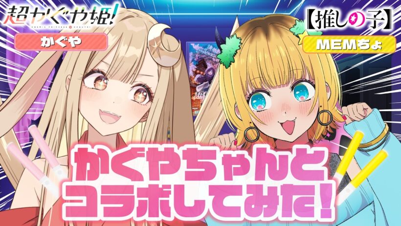 【推しの子】かぐやちゃんとコーレスチャレンジしてみた⁉【超かぐや姫！コラボ】