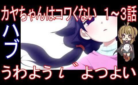 『カヤちゃんはコワくない　１～３話』ハブ「ぅゎょぅι゛ょっょぃ」
