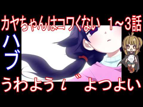 『カヤちゃんはコワくない　１～３話』ハブ「ぅゎょぅι゛ょっょぃ」
