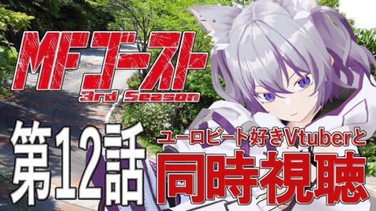 【同時視聴】 EUROBEAT好きVTuberと見る MFゴースト 3rdSeason 第12話【初叉輝紫明/#Vtuber】#mfゴースト