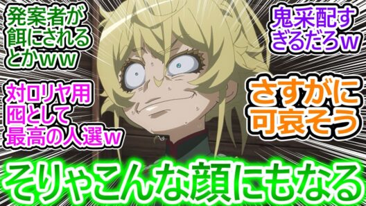 【幼女戦記Ⅱ 5話 反応集】どこのどなたか存じ上げないがお可哀想な事だ→エサは貴様だの流れ最高すぎるｗ【実況感想まとめ】